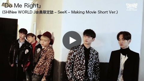 「Do Me Right」（SHINee WORLD J会員限定誌 – SeeK – Making Movie Short Ver.）