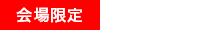 kaijo-gentei.png