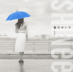 「君のせいで」ジャケット写真