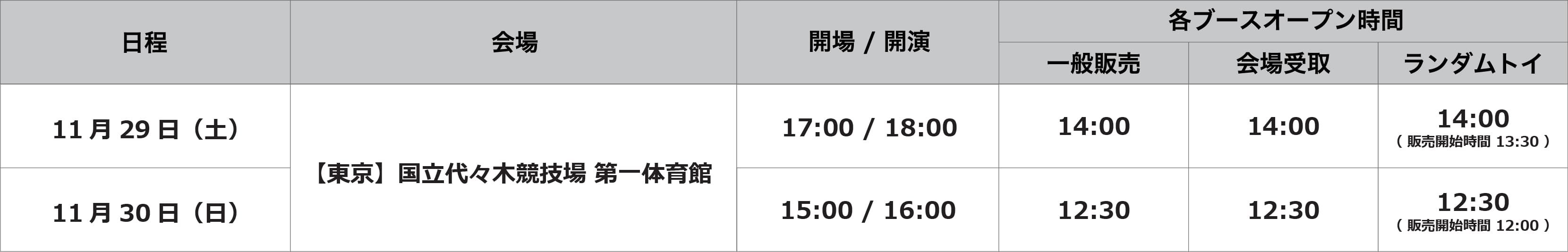 オフィシャル_会場グッズ販売スケジュール.jpg