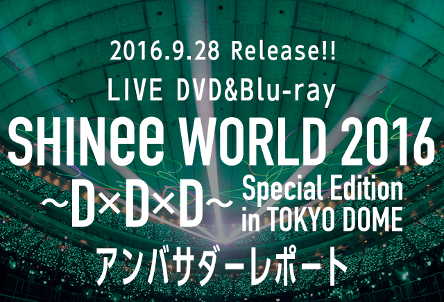 Live Dvd Blu Ray Shinee World 16 D D D Special Edition In Tokyo Dome アンバサダーレポート Shinee